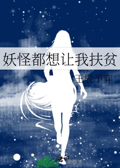 妖怪都想让我扶贫百度云