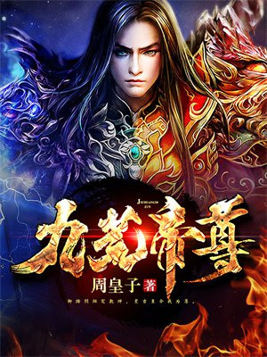 九荒帝尊无广告