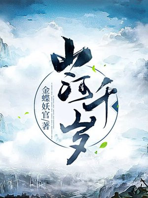 山河万岁