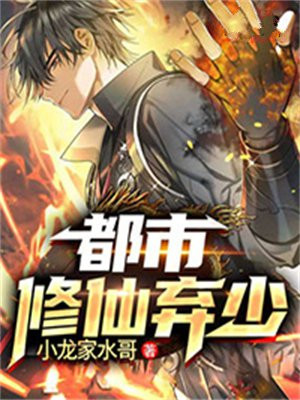 都市修仙弃少归来喜马拉雅