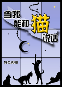 当我能和猫说话晋江