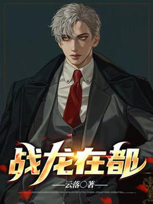 战龙在都免费全本 小说