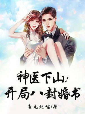 神医下山开局八封婚书小说