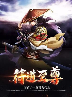 符道至尊TXT全集下载