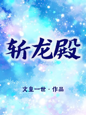 斩龙殿 文皇一世