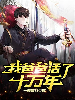 我活了十万年终于有了老婆