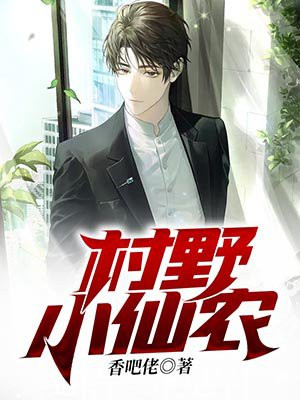 乡村小仙农民