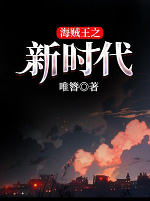 海贼王之新时代手游