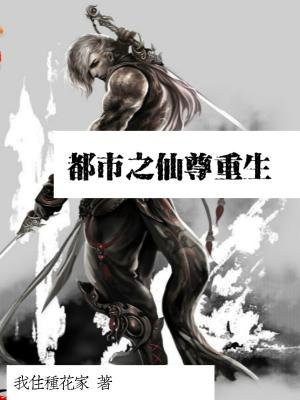 重生之都市仙尊重生
