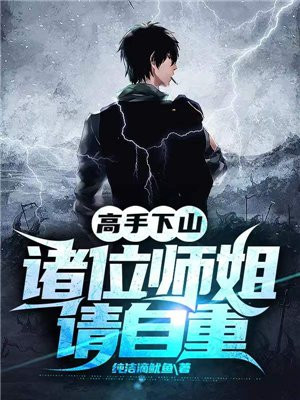 高手下山祸害九个师姐完整版