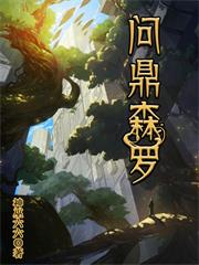 问鼎森罗百度百科
