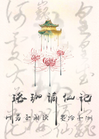 珞珈谪仙记
