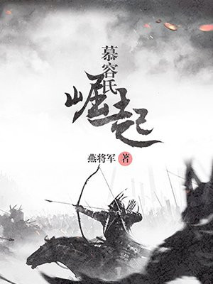 武侠之慕容崛起