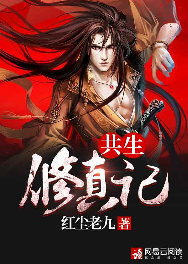 共生修真记