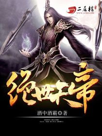绝世天帝