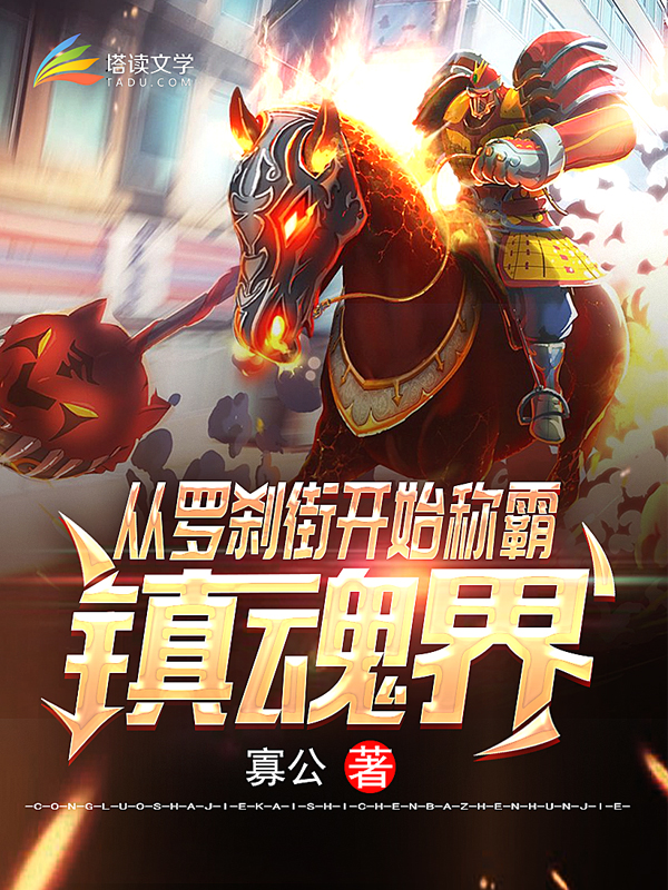 镇魂:从罗刹街开始