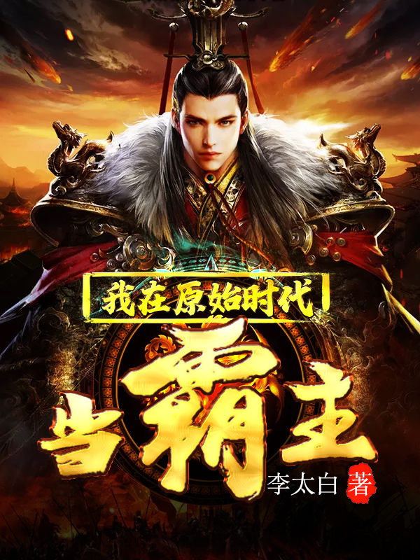 我在原始时代当霸主 小说