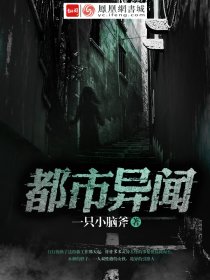 都市异闻小说