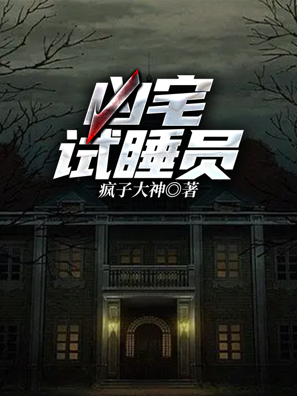 凶宅试睡员一天多少钱