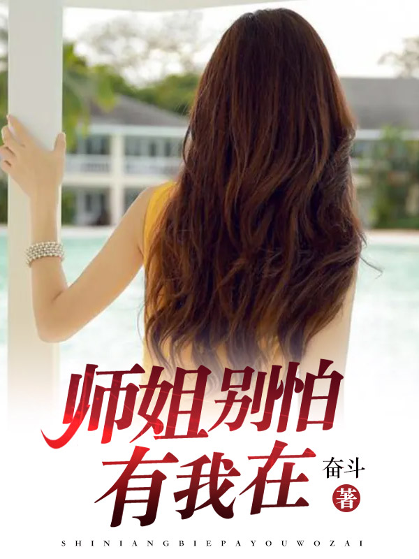 师姐我怕我要修炼