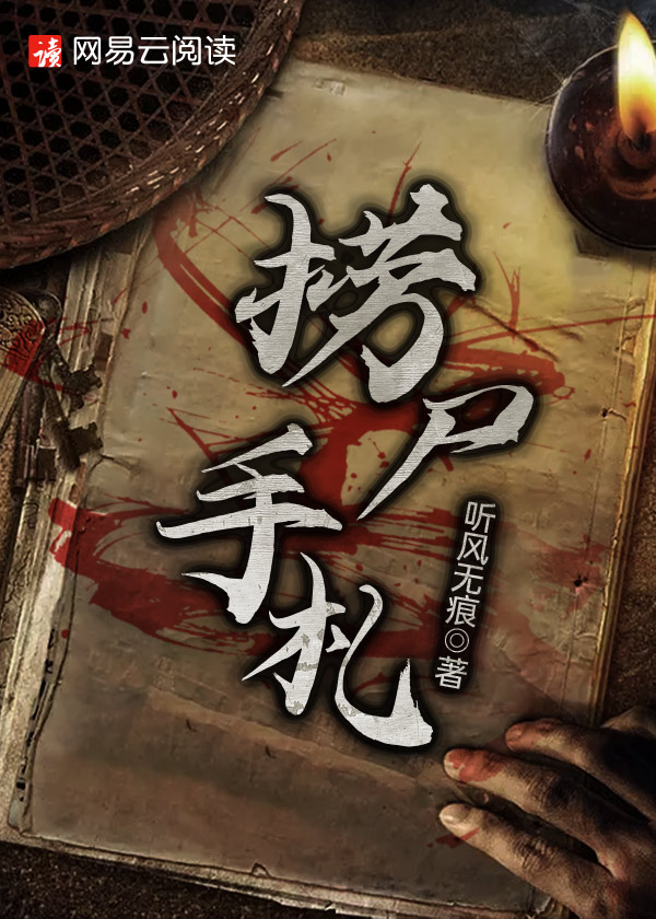 捞尸人 笔趣阁