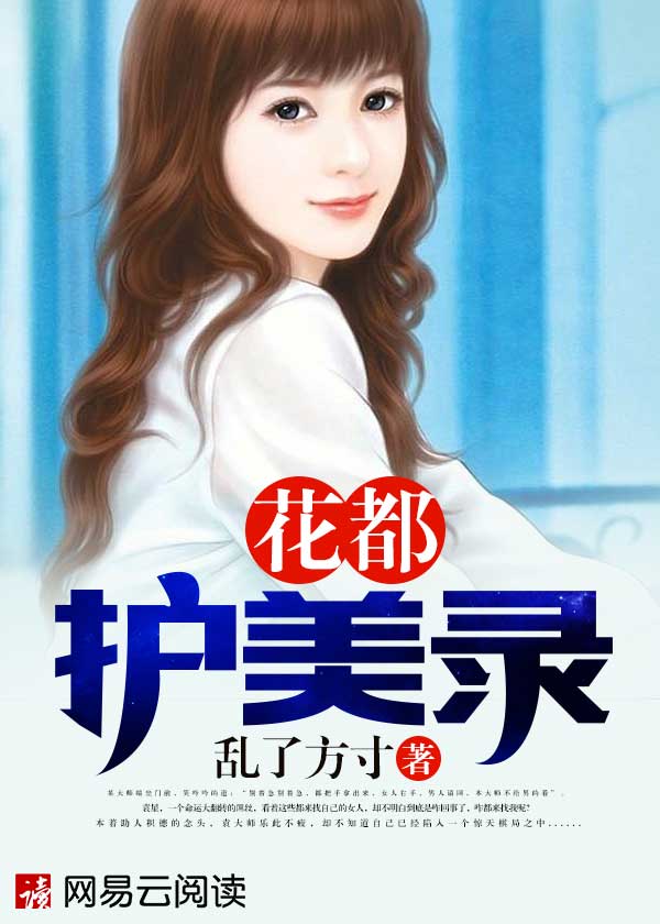 花都护美录