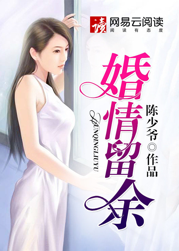 婚情留余作者:陈少爷