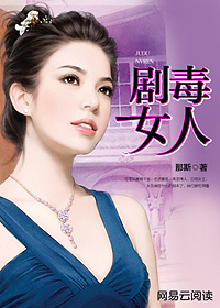 剧毒女士真相