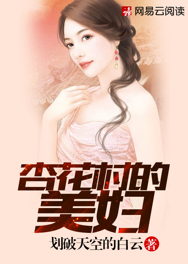 杏花村的女人一
