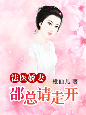 法医小娇妻撩上瘾免费阅读