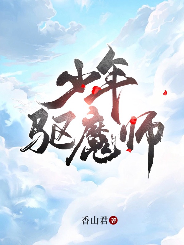 少年驱魔师马纳