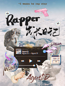 娱乐圈rapper成长日志百度云