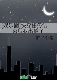 娱乐圈快穿任务结束后我出道了格格党39章