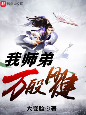 我师弟真是稳的一匹