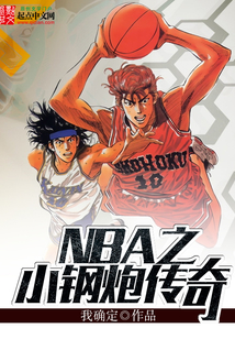 NBA之小钢炮传奇