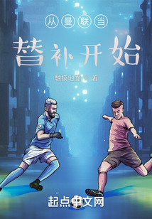 从曼联当替补开始 触摸地面