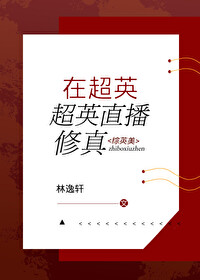 我在超英直播修真2k