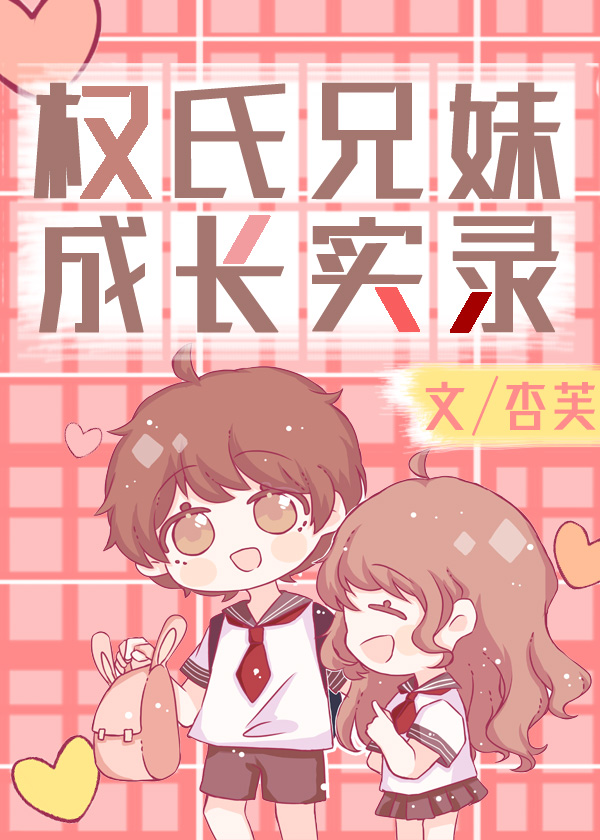 权氏兄妹成长实录[娱乐圈]下载