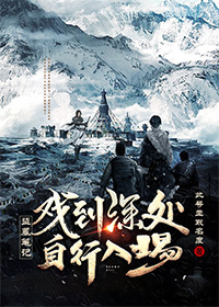 盗墓笔记戏到深处自行入场怎么不更了