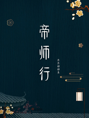 帝师行短视频