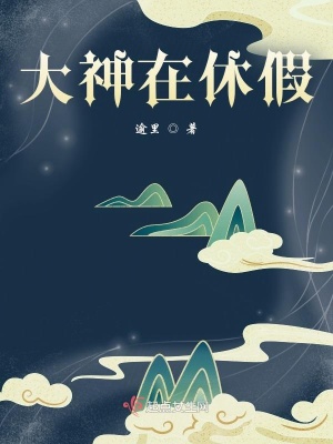 大神在休假 百科