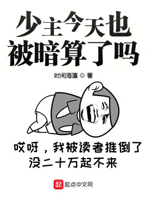今天少主打脸了吗 小说