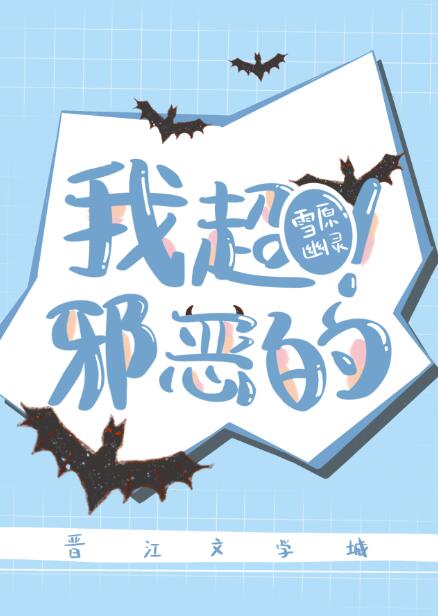 我超邪恶的晋江