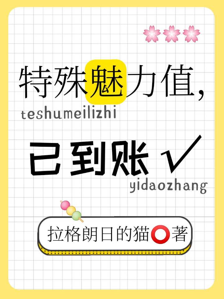 特殊魅力值,已到账第三十章