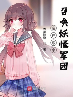我在东京当妖主
