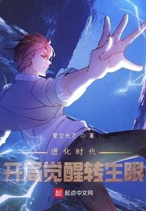进化时代:开局觉醒转生眼