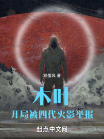 木叶,开局被四代火影举报 小说