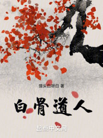 白骨道人笔趣阁