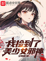 我捡到的少女竟然是总裁