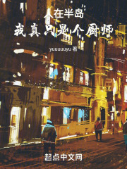 人在半岛,我真只是个暖男厨师yuuuuuyu